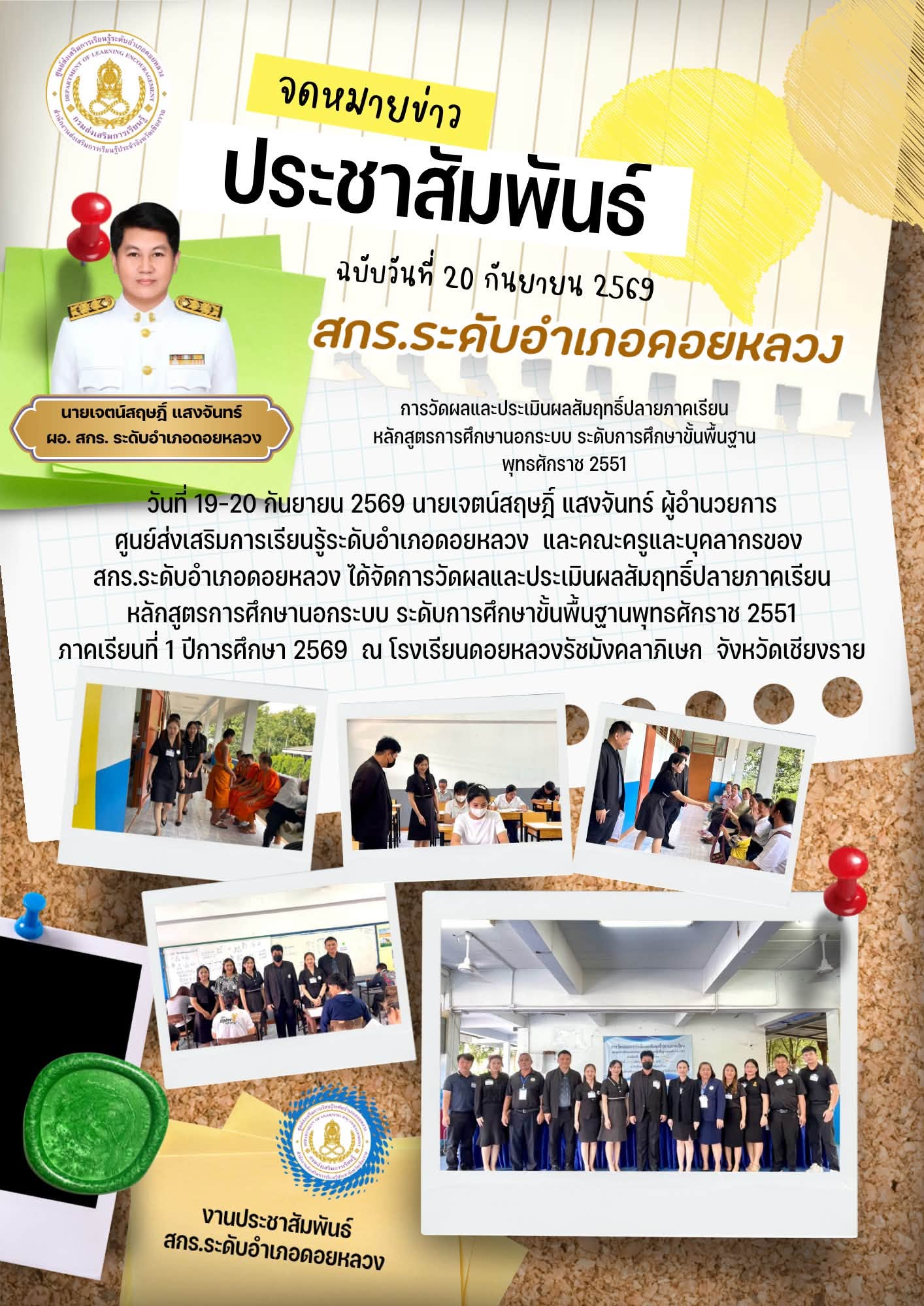 ระหว่างวันที่ 19-20 กันยายน 2569 วัดผลและประเมินผลสัมฤทธิ์ปลายภาคเรียน หลักสูตรการศึกษานอกระบบ ระดับการศึกษาขั้นพื้นฐานพุทธศักราช 2551 ภาคเรียนที่ 1 ปีการศึกษา 2569 ณ โรงเรียนดอยหลวงรัชมังคลาภิเษก