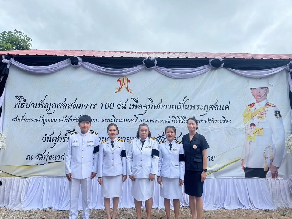 วันที่ 18 กันยายน 2569 ร่วมพิธีบำเพ็ญกุศลสตมวาร 100 วัน เพื่ออุทิศถวายเป็นพระกุศลสมเด็จพระเจ้าลูกเธอ เจ้าฟ้าพัชรกิติยาภา นเรนทิราเทพยวดี กรมหลวงราชสาริณีสิริพัชร มหาวัชรราชธิดา ณ วัดทุ่งนาคำ ตำบลโชคชัย