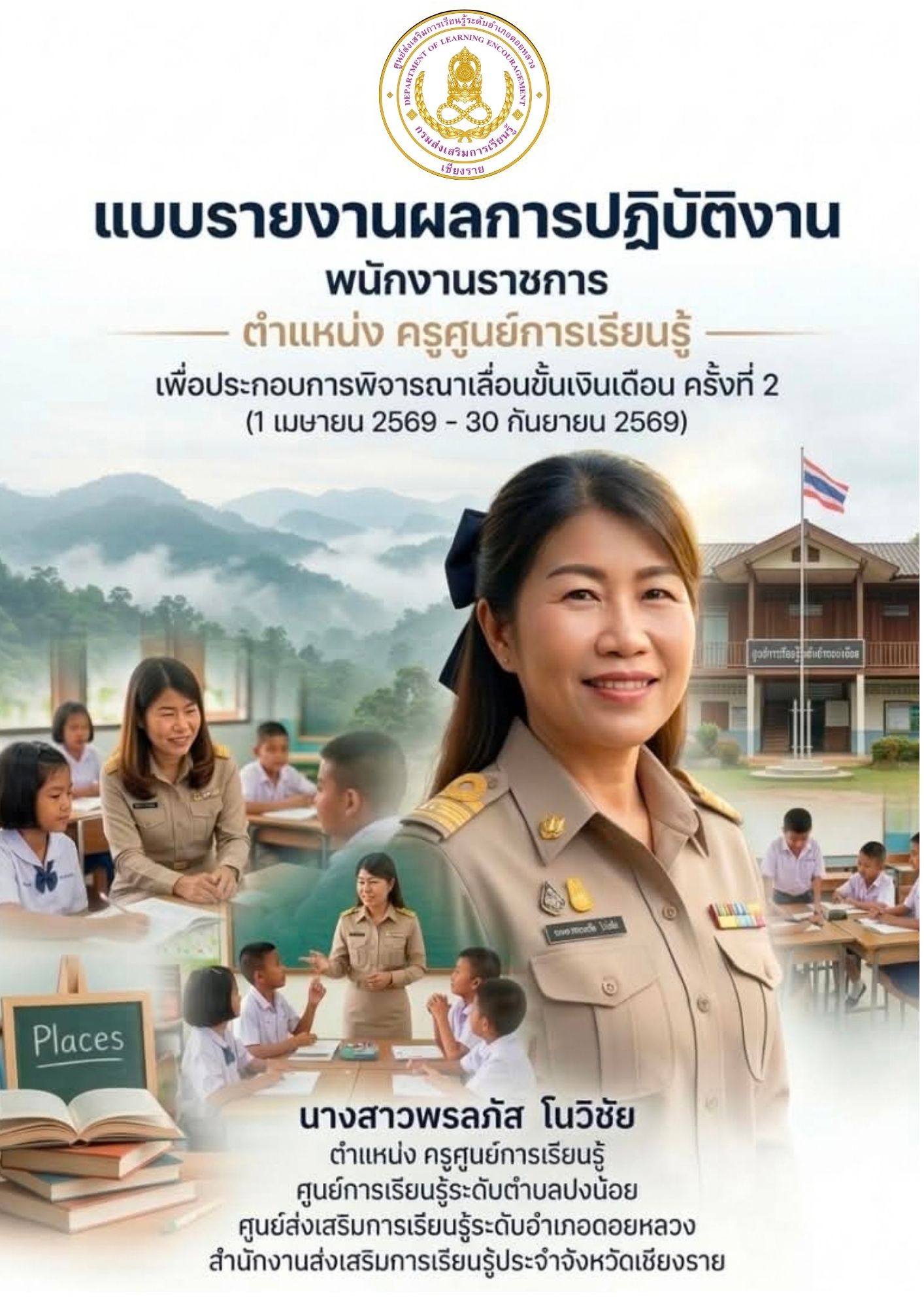 รายงานผลการปฏิบัติงานครั้งที่ 2 ไตรมาส 3-4 ตำแหน่งครูศูนย์การเรียนรู้ สกร.ระดับอำเภอดอยหลวง