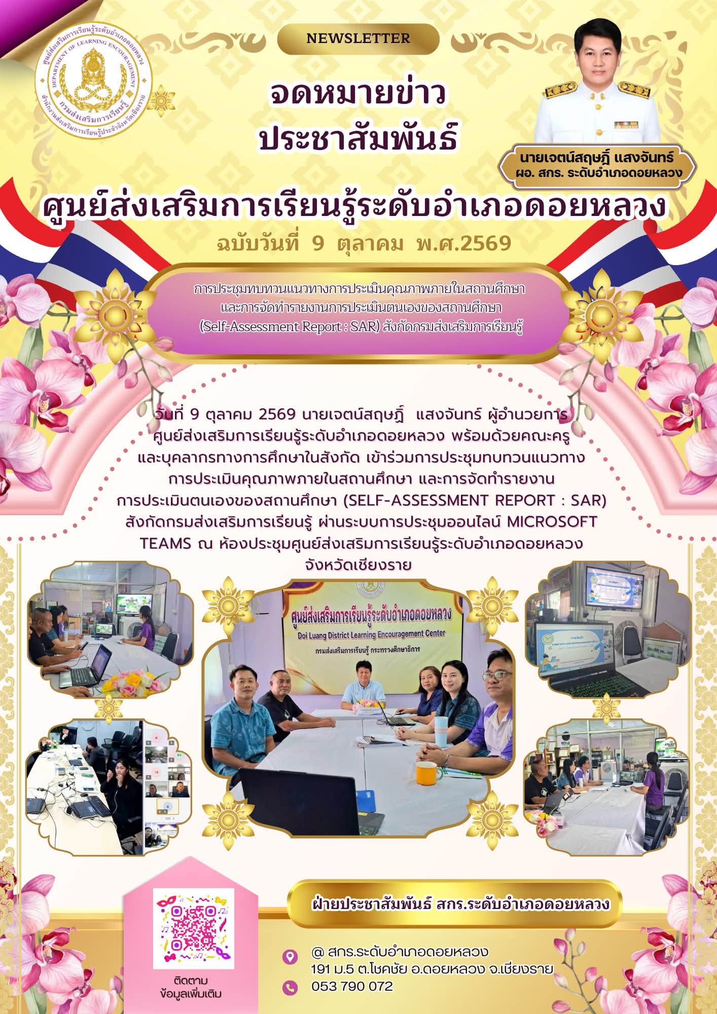 วันที่ 9 ต.ค.69 เข้าร่วมการประชุมทบทวนแนวทางการประเมินคุณภาพภายในสถานศึกษา และการจัดทำรายงานการประเมินตนเองของสถานศึกษา (Self-Assessment Report : SAR) สังกัดกรมส่งเสริมการเรียนรู้ ผ่านระบบการประชุมออนไลน์ Microsoft Teams ณ ห้องประชุมศูนย์ส่งเสริมการเรียนรู้ระดับอำเภอดอยหลวง จังหวัดเชียงราย