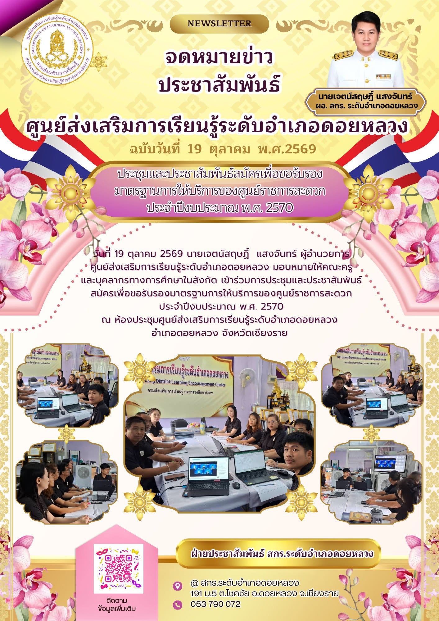 ระหว่างวันที่ 19-22 ตุลาคม 2569 นายเจตน์สฤษฏิ์ แสงจันทร์ ผู้อำนวยการ ศูนย์ส่งเสริมการเรียนรู้ระดับอำเภอดอยหลวง มอบหมายให้คณะครู เข้าร่วมการประชุมและประชาสัมพันธ์สมัครเพื่อขอรับรองมาตรฐานการให้บริการของศูนย์ราชการสะดวก ประจำปีงบประมาณ 2570