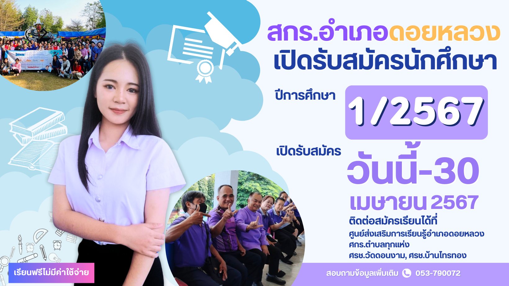 เปิดรับสมัครนักศึกษาใหม่ภาคเรียนที่ 1/2567 สมัครเรียนได้ที่ สกร.อำเภอดอยหลวง