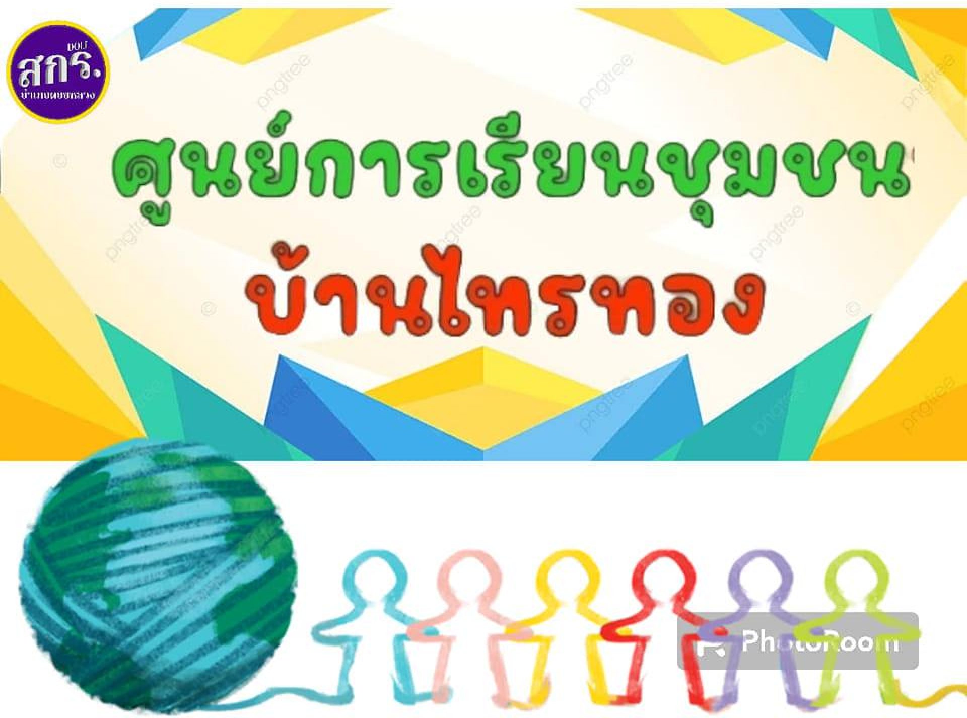 ศูนย์การเรียนชุมชนบ้านไทรทอง