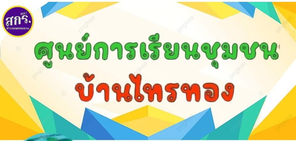 ศูนย์การเรียนชุมชนบ้านไทรทอง