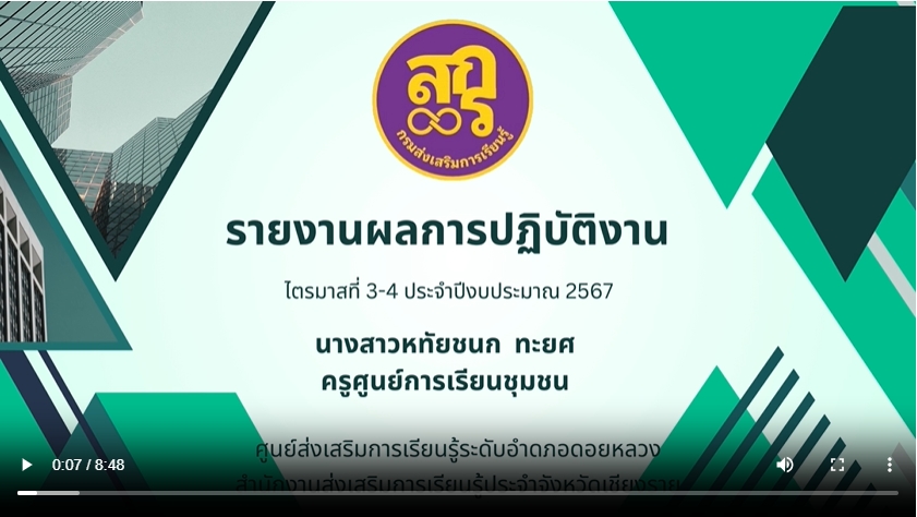 รายงานผลการดำเนินงานครูประจำศูนย์การเรียนชุมชน ประจำปีงบประมาณ พ.ศ.2567