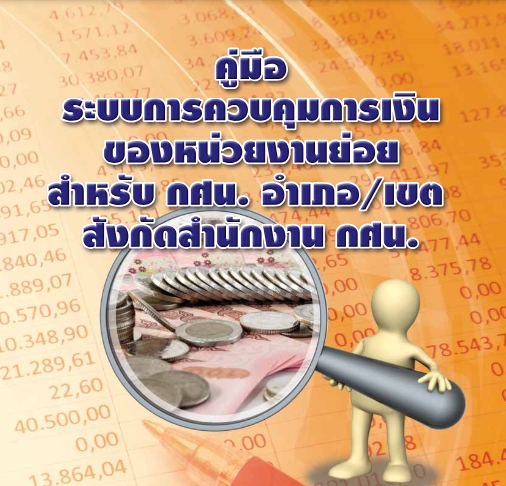 คู่มือระบบการควบคุมการเงินของหน่วยงานย่อย สำหรับ กศน.อำเภอ/เขต สังกัดสำนักงาน กศน.