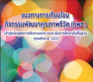 แนวทางการเทียบโอนกิจกรรมพัฒนาคุณภาพชีวิต (กพช.)