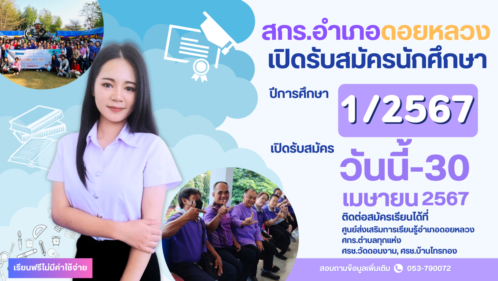 ศูนย์ส่งเสริมการเรียนรู้อำเภอดอยหลวง เปิดรับสมัครนักศึกษาใหม่ภาคเรียนที่ 1/2567