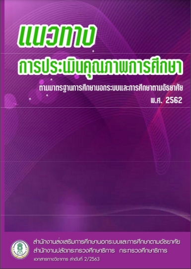 แนวทางการประเมินคุณภาพสถานศึกษาตามมาตรฐานการศึกษานอกระบบและการศึกษาตามอัธยาศัย พ.ศ.2562