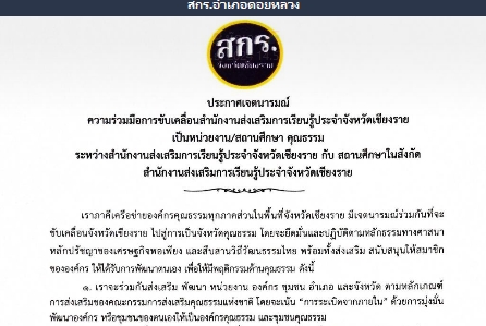 ประกาศเจตนารมณ์ความร่วมมือการขับเคลื่อนสำนักงาน สกร.ประจำจังหวัดเชียงรายเป็นหน่วยงาน/สถานศึกษา คุณธรรม