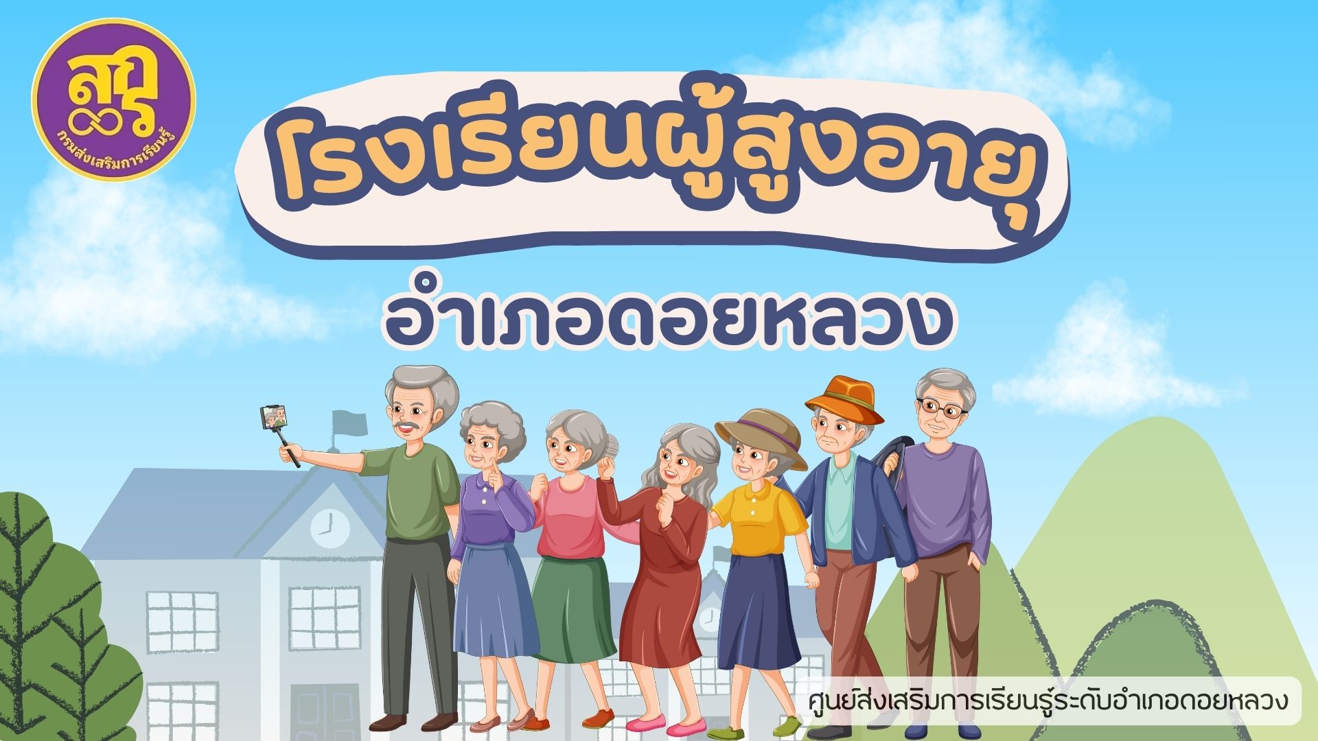 การดำเนินกิจกรรมโรงเรียนผู้สูงอายุโดย สกร.ระดับอำเภอดอยหลวง