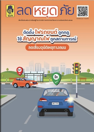 จุลสาร ลด-หยุด-ภัย ฉบับประจำเดือนกรกฎาคม-กันยายน 2567