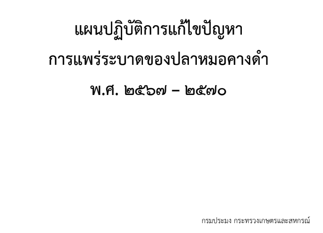 แผนปฏิบัติการแก้ไขปัญหาการแพร่ระบาดของปลาหมอคางดำ พ.ศ.2567-2570