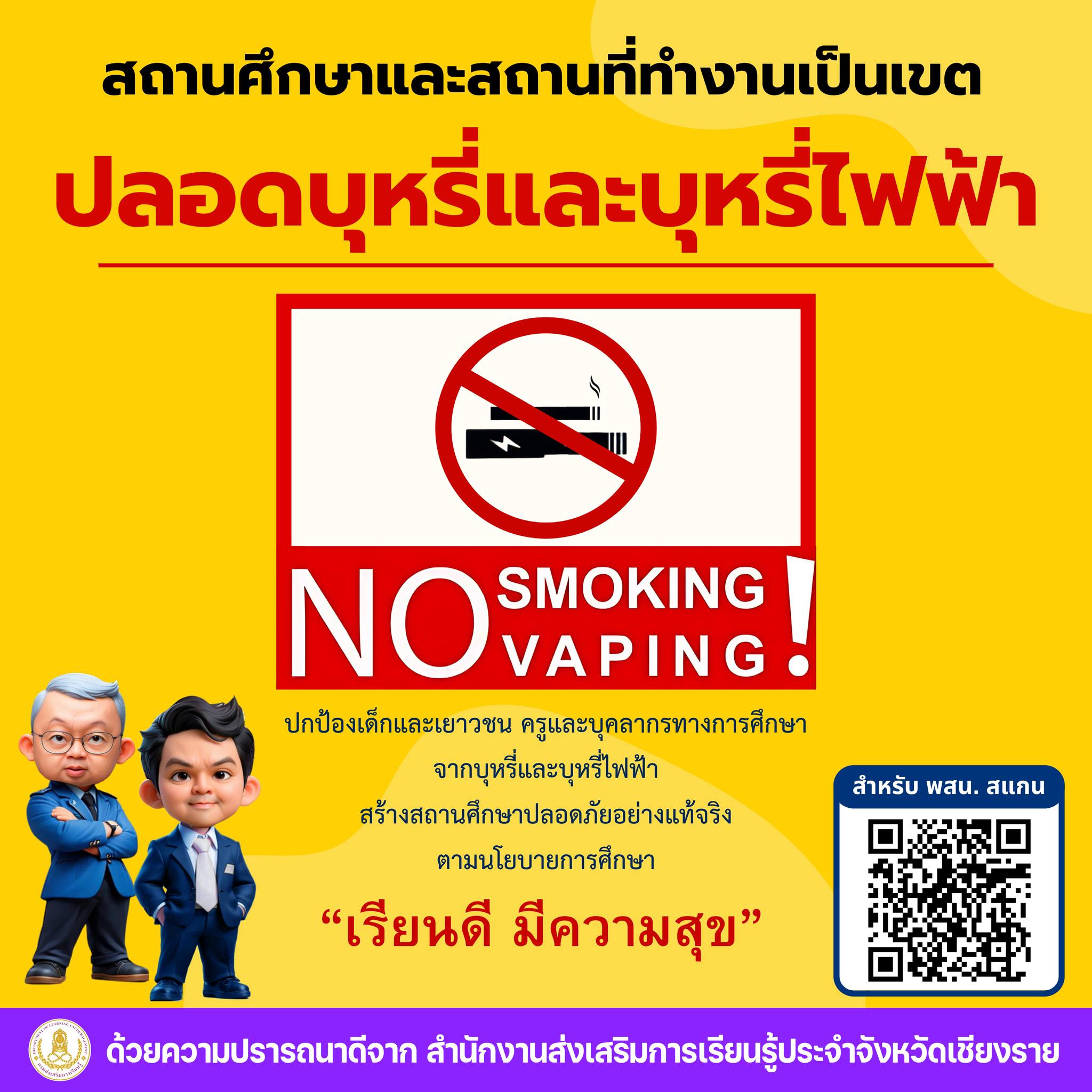 ***ประชาสัมพันธ์ การรณรงค์สถานศึกษาและสถานที่ทำงานเป็นเขตปลอดบุหรี่ไฟฟ้า ทางสำนักงานส่งเสริมการเรียนรู้ประจำจังหวัดเชียงราย ได้จัดทำป้ายรณรงค์ “เขตปลอดบุหรี่และบุหรี่ไฟฟ้า” เพื่อให้สอดคล้องกับนโยบายเร่งด่วนของรัฐบาลในปัจจุบัน