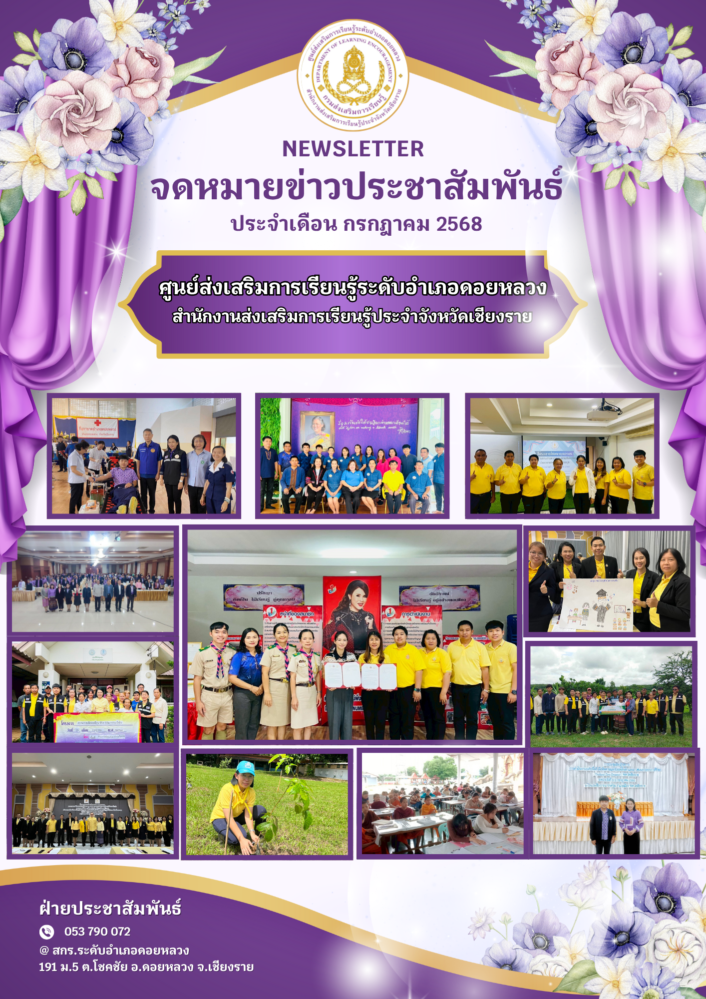 จดหมายข่าว ประจำเดือนกรกฎาคม 2568 สกร.ระดับอำเภอดอยหลวง