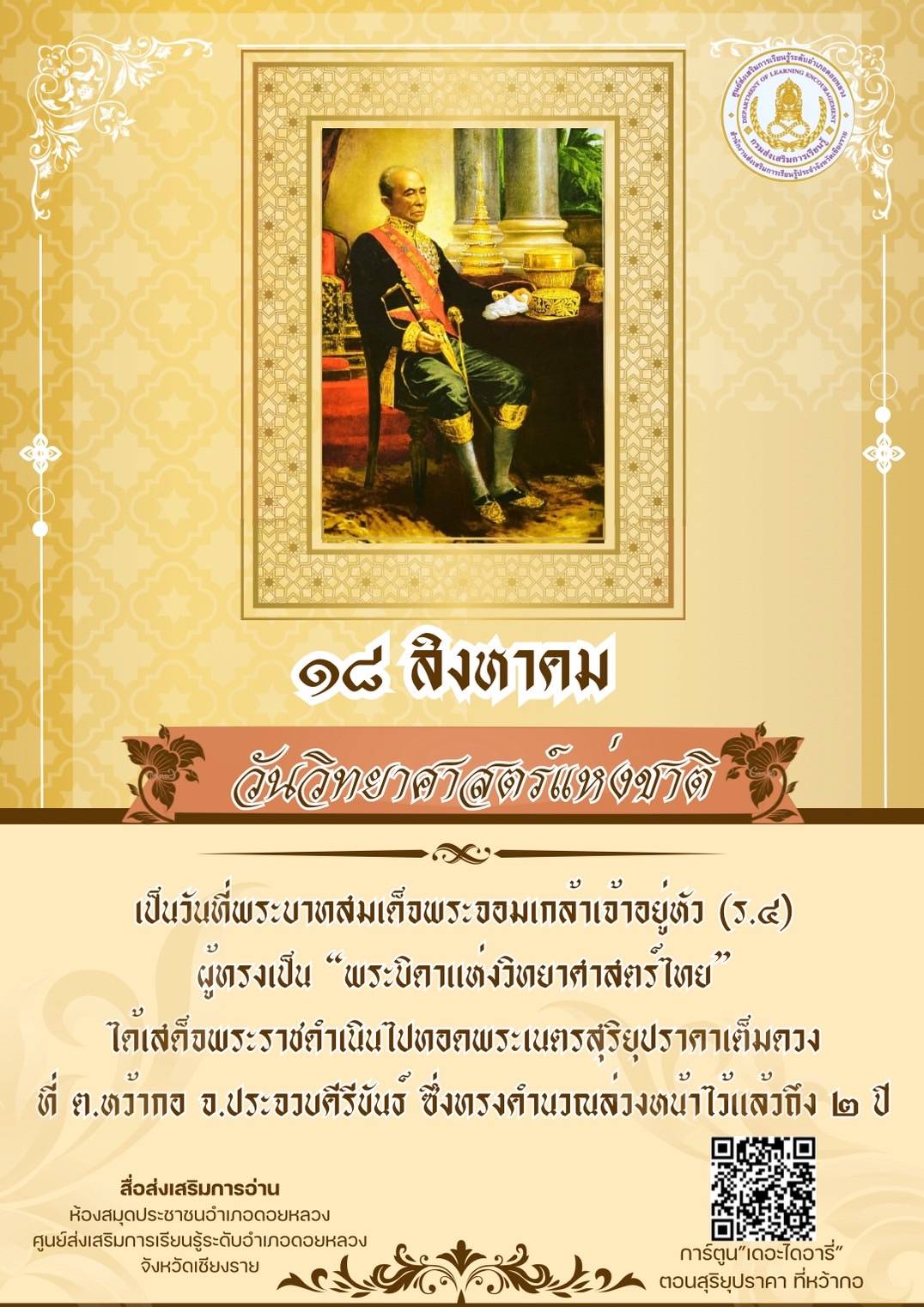 วันวิทยาศาสตร์แห่งชาติ