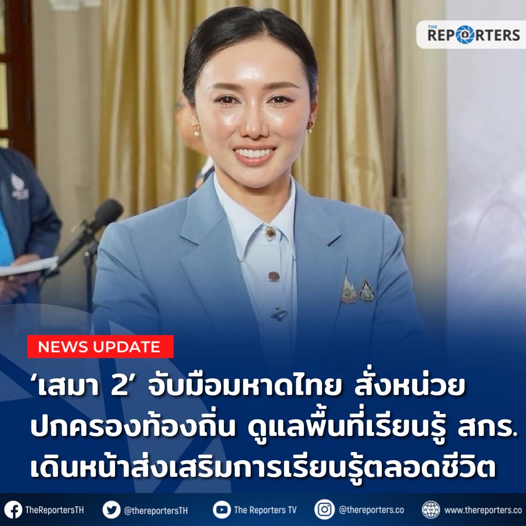 UPDATE: ‘เสมา 2’ จับมือมหาดไทย สั่งด่วน 2,046 หน่วยปกครองท้องถิ่น ดูแลพื้นที่เรียนรู้ของ สกร. เดินหน้าส่งเสริมการเรียนรู้ตลอดชีวิต