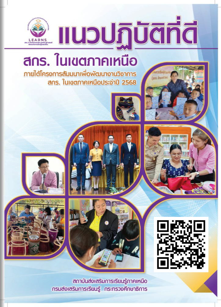 ประชาสัมพันธ์แนวปฏิบัติที่ดี สกร.ในเขตภาคเหนือ ภายใต้โครงการสัมมนาเพื่อพัฒนางานวิชาการ สกร.ในเขตภาคเหนือ ประจำปี 2568