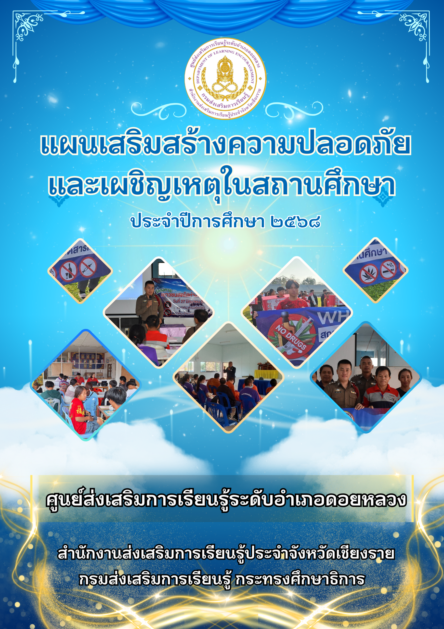 แผนเสริมสร้างความปลอดภัยและเผชิญเหตุสกร.ระดับอำเภอดอยหลวง68