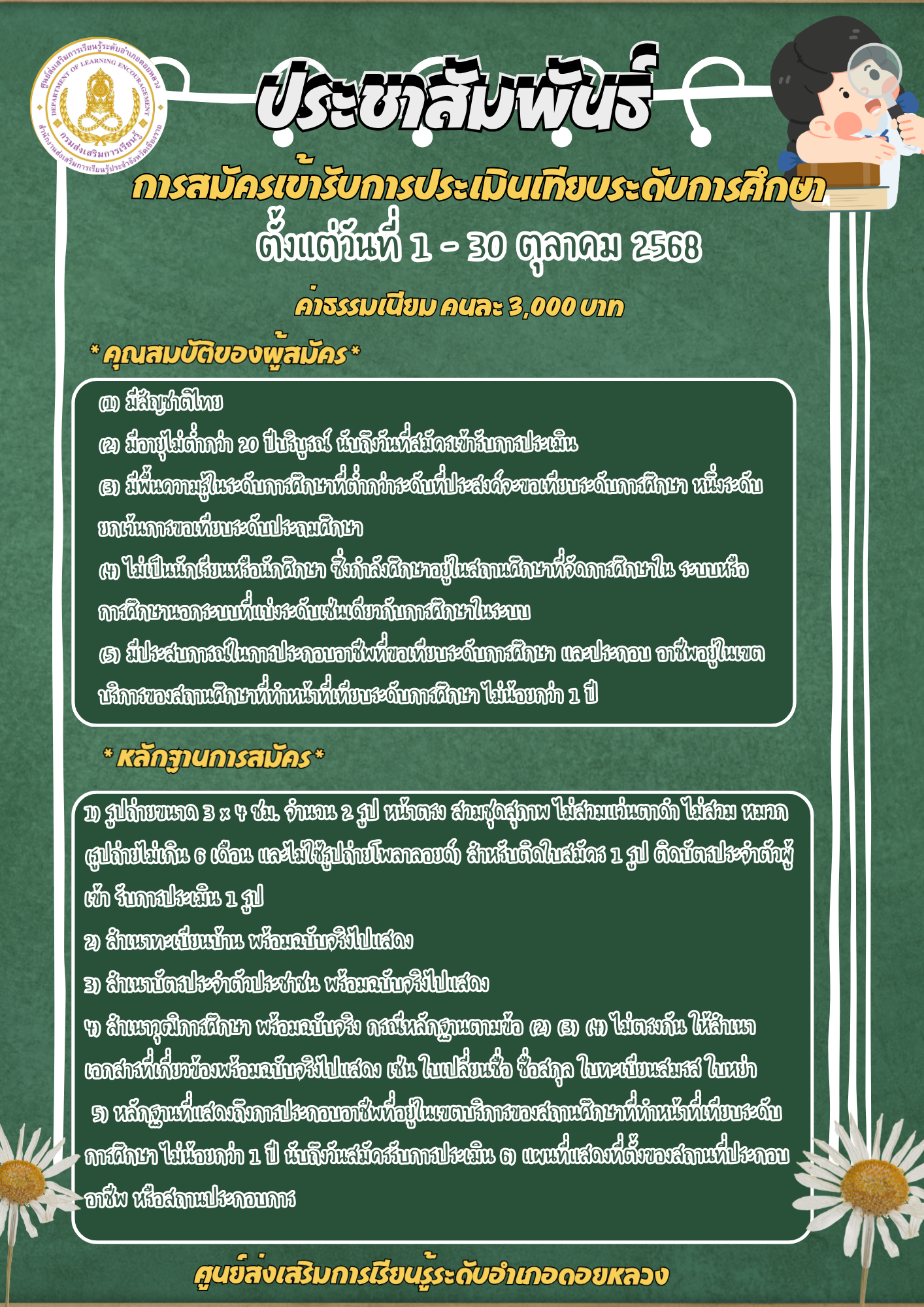 การสมัครเข้ารับการประเมินเทียบระดับการศึกษา