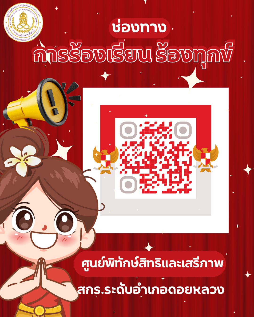 ช่องทางการร้องเรียน ร้องทุกข์ ศูนย์พิทักษ์สิทธิและเสรีภาพ สกร.ระดับอำเภอดอยหลวง